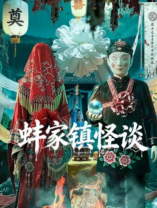 蚌家镇怪谈