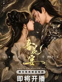 春花宴(短剧版)