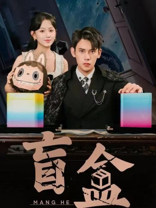 盲盒