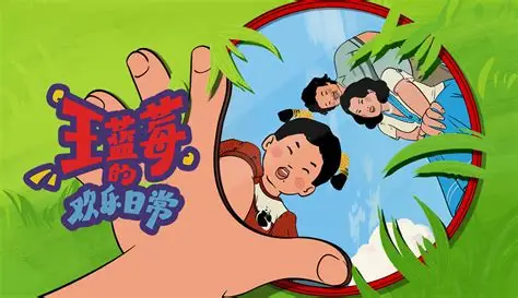 王蓝莓的欢乐日常