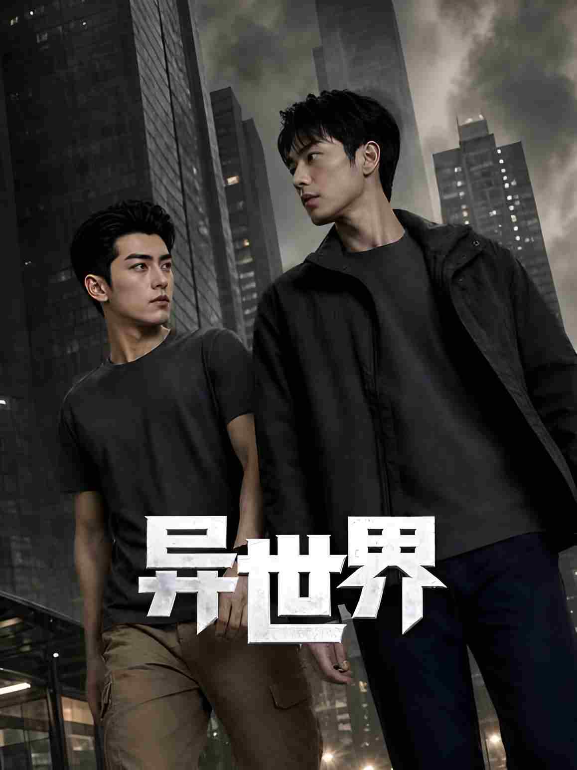 异世界