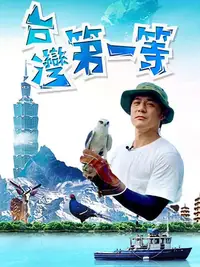 台湾第一等