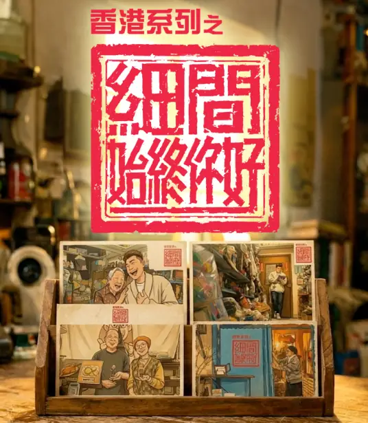 香港系列之细间始终你好